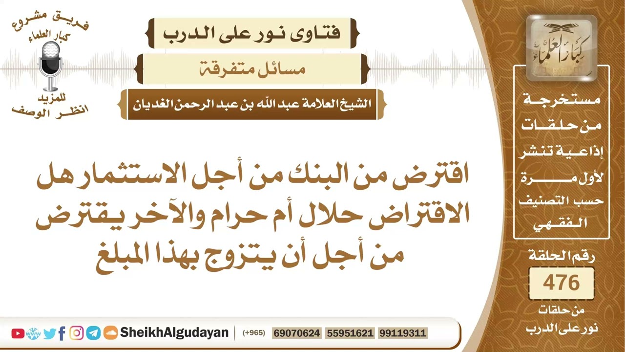 هل الاقتراض حلال أم حرام؟📔 الشيخ عبدالله الغديان