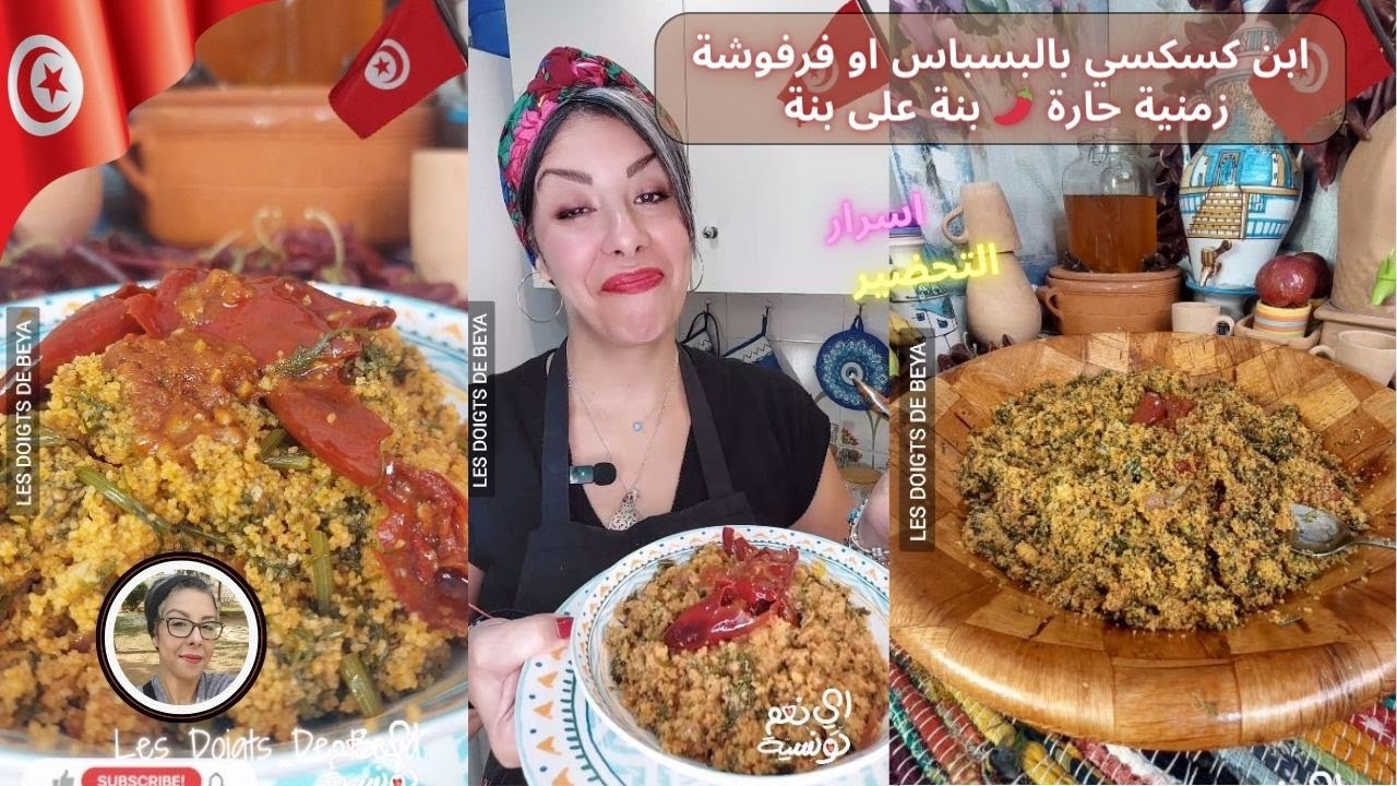 اسرار نجاح ابن و انجح  كسكسي بالبسباس او فرفوشة زمنية حارة  🌶️ وصفة سريعة وصفة اقتصادية دبارة اليوم