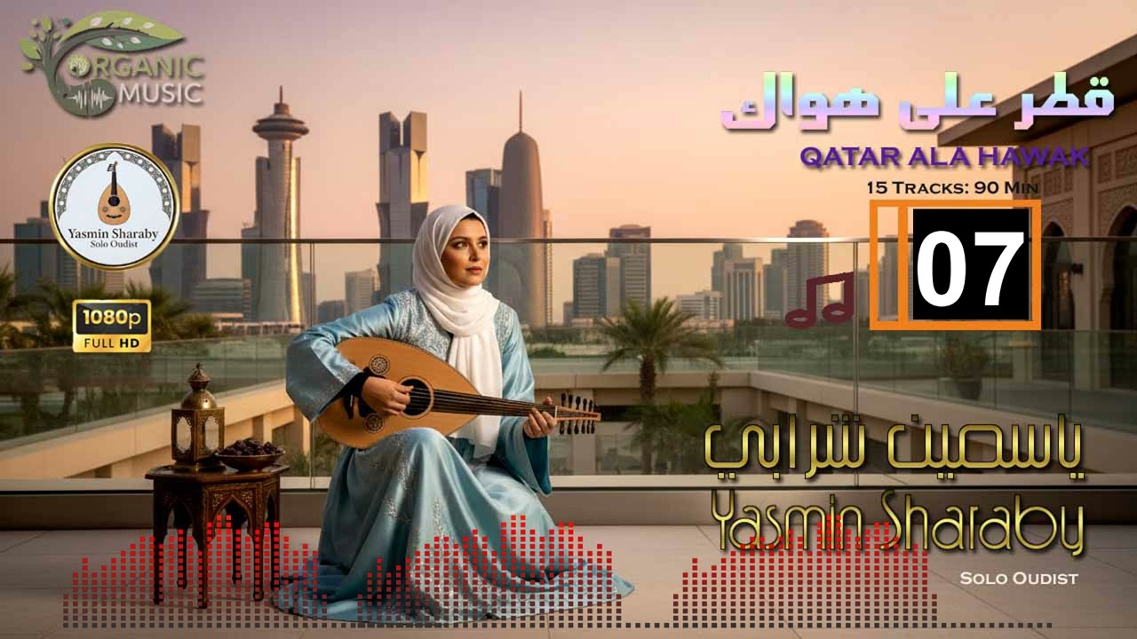 قطر على هواك | ياسمين شرابي - عود نسائي خليجي | Yasmin Sharaby - Qatar Ala Hawak 