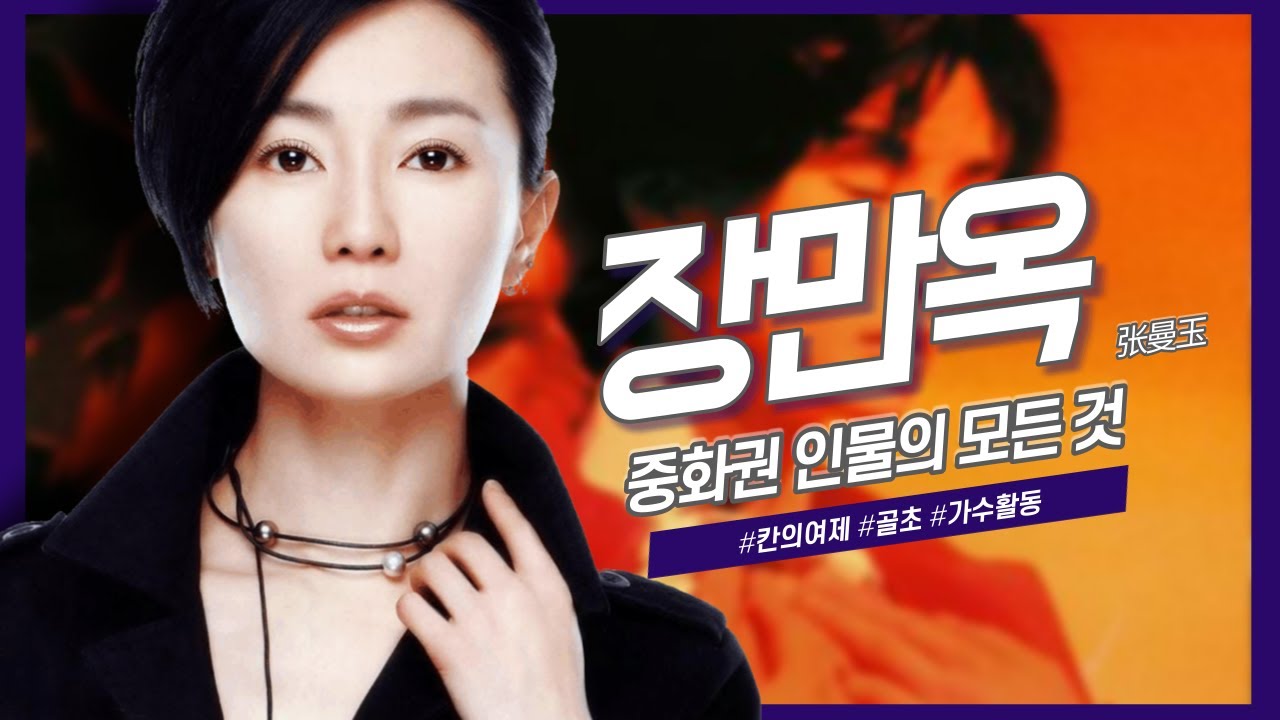 [중화권 인물] 홍콩의 매력적인 여배우, 장만옥의 모든 것