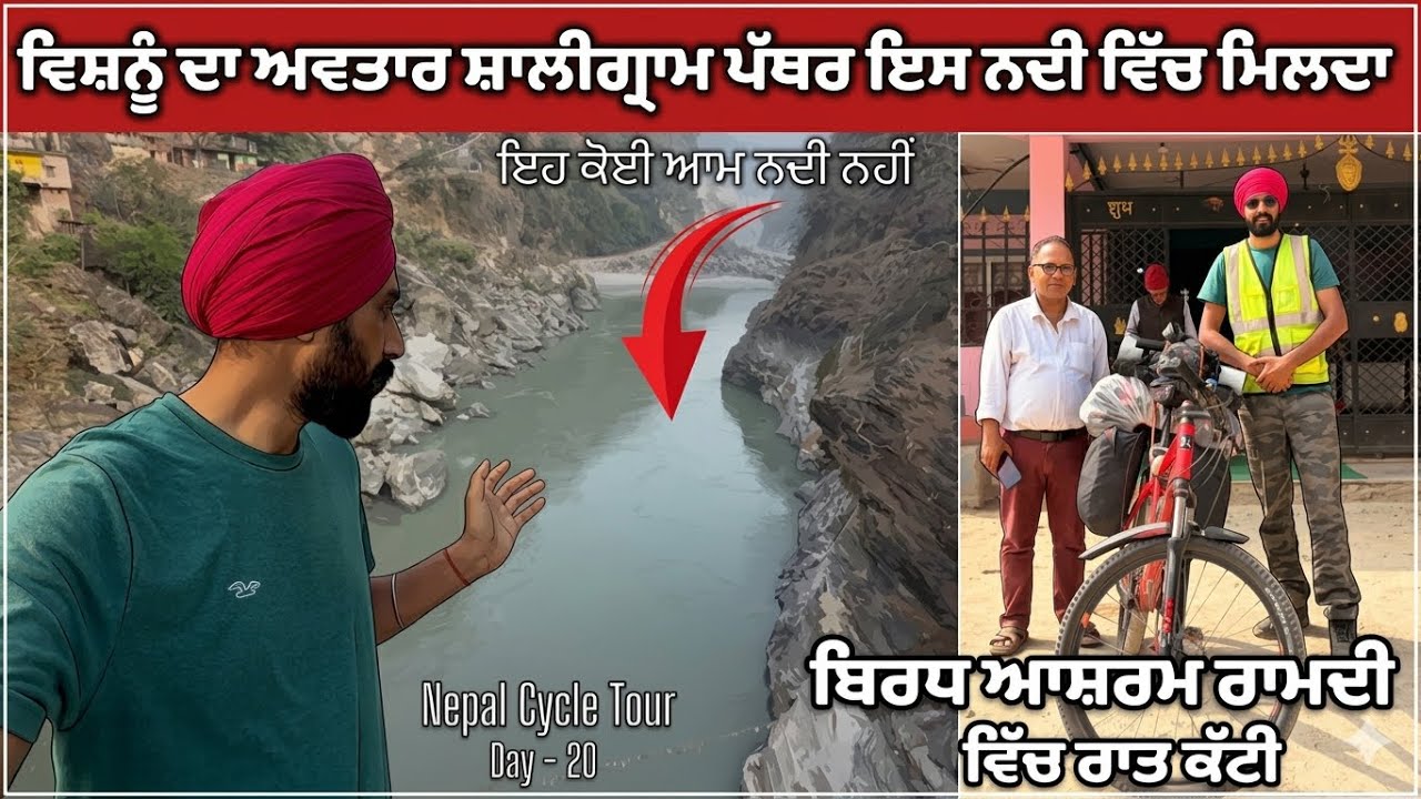 ਵਿਸ਼ਨੂੰ ਦਾ ਅਵਤਾਰ ਸ਼ਾਲੀਗ੍ਰਾਮ ਪੱਥਰ ਇਸ ਨਦੀ ਵਿੱਚ ਮਿਲਦਾ | ਬਿਰਧ ਆਸ਼ਰਮ ਵਿੱਚ ਡੇਰੇ | Nepal | Garry Toor Vlogs