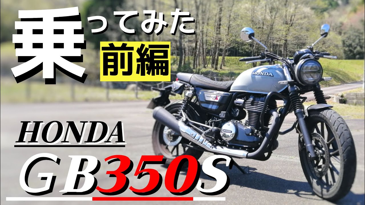 【前編】ホンダGB350Sに乗ってみたら、スタイルだけじゃない走りの良さを感じたので、みんなに話したい。400cc以下のバイク購入ご検討の方どうぞご覧ください。