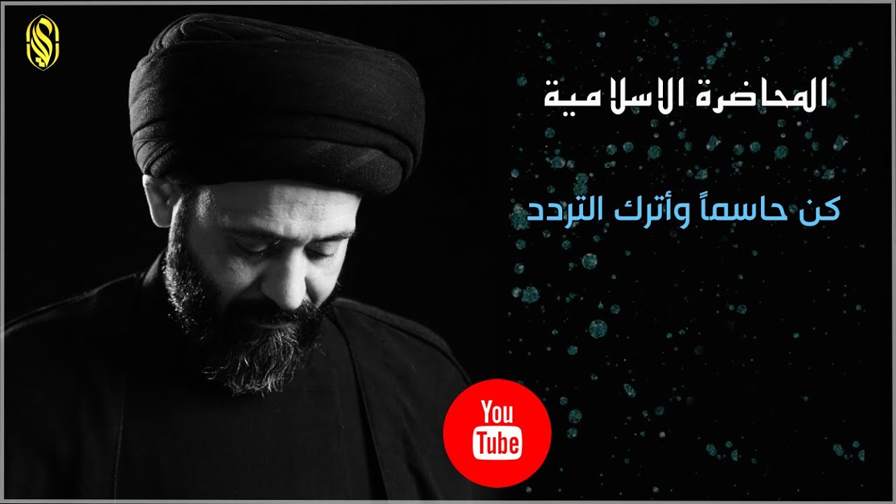 المحاضرة الاسلامية:: كن حاسماً واترك التردد