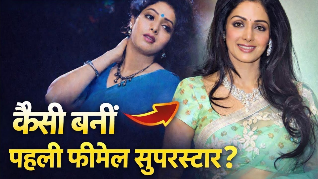 Sridevi: The First Female Superstar of Bollywood | Emotional Life Story