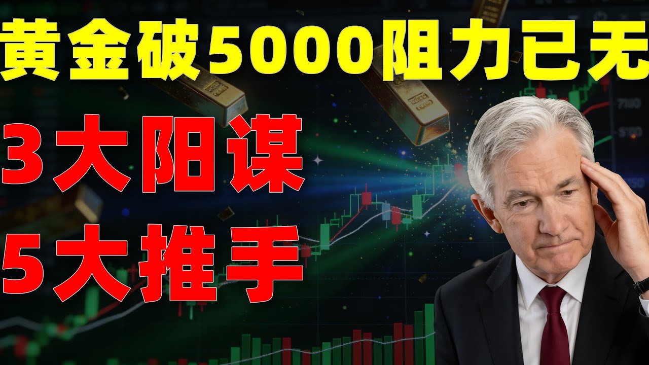 黄金冲破5000后彻底归零的真相，普通人最后一次财富跃迁机会#黃金#白銀#美聯儲#央行#財經#經濟#金融#巴菲特#聯准會