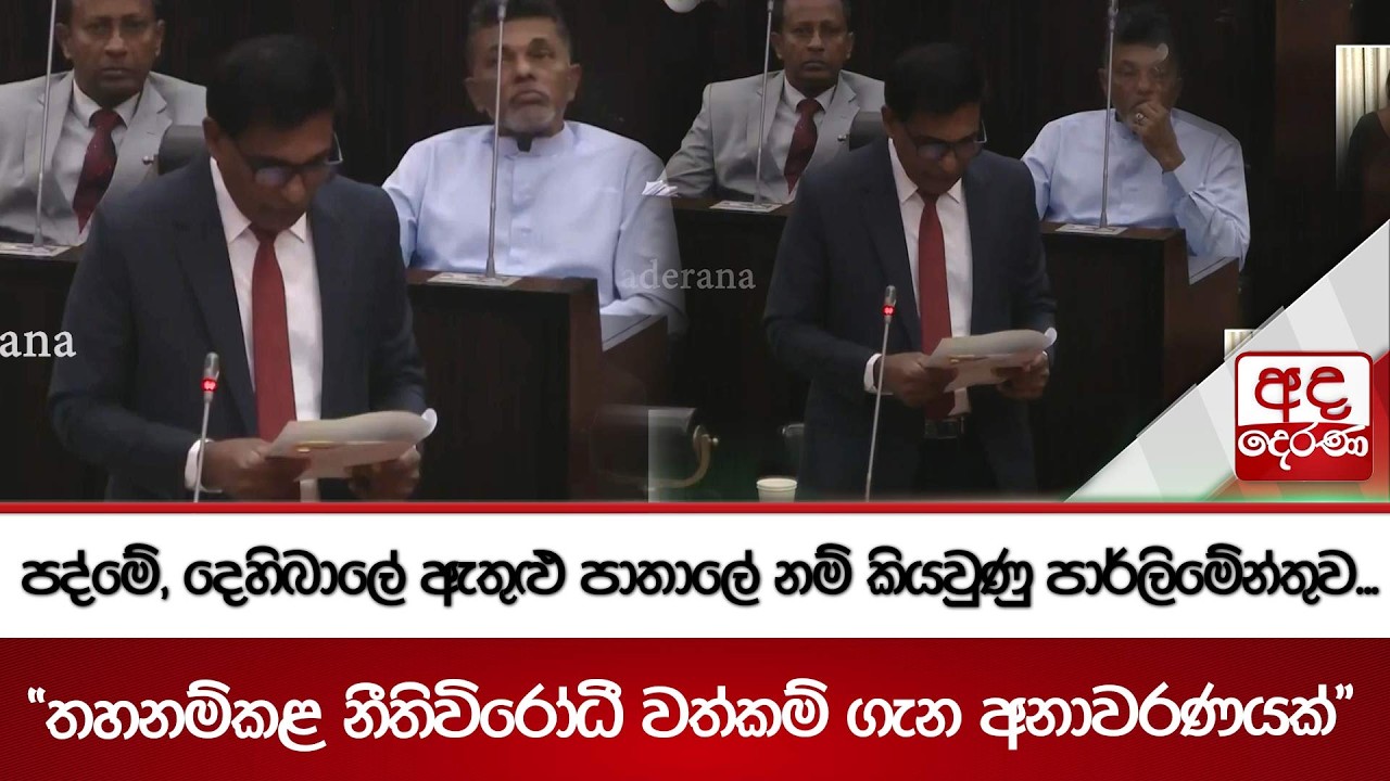 පද්මේ, දෙහිබාලේ ඇතුළු පාතාලේ නම් කියවුණු පාර්ලිමේන්තුව...
