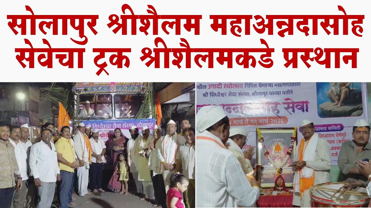 श्रीशैलम महाअन्नदासोह सेवेचा ट्रक प्रस्थान; महापौर विनायक कोंड्याल यांच्या हस्ते पूजन