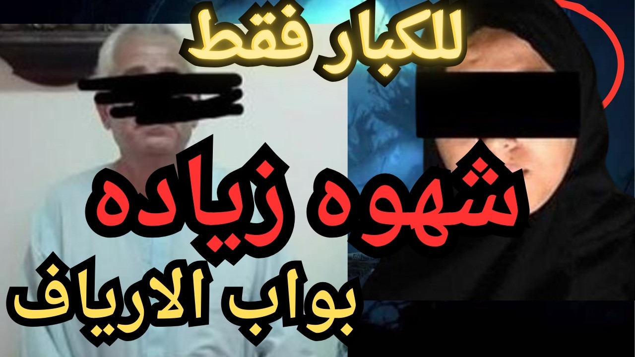 شهوه زياده  جر_يمه كامله في رمضان   اقذره  اقذر قصه هتسمعها في حياتك