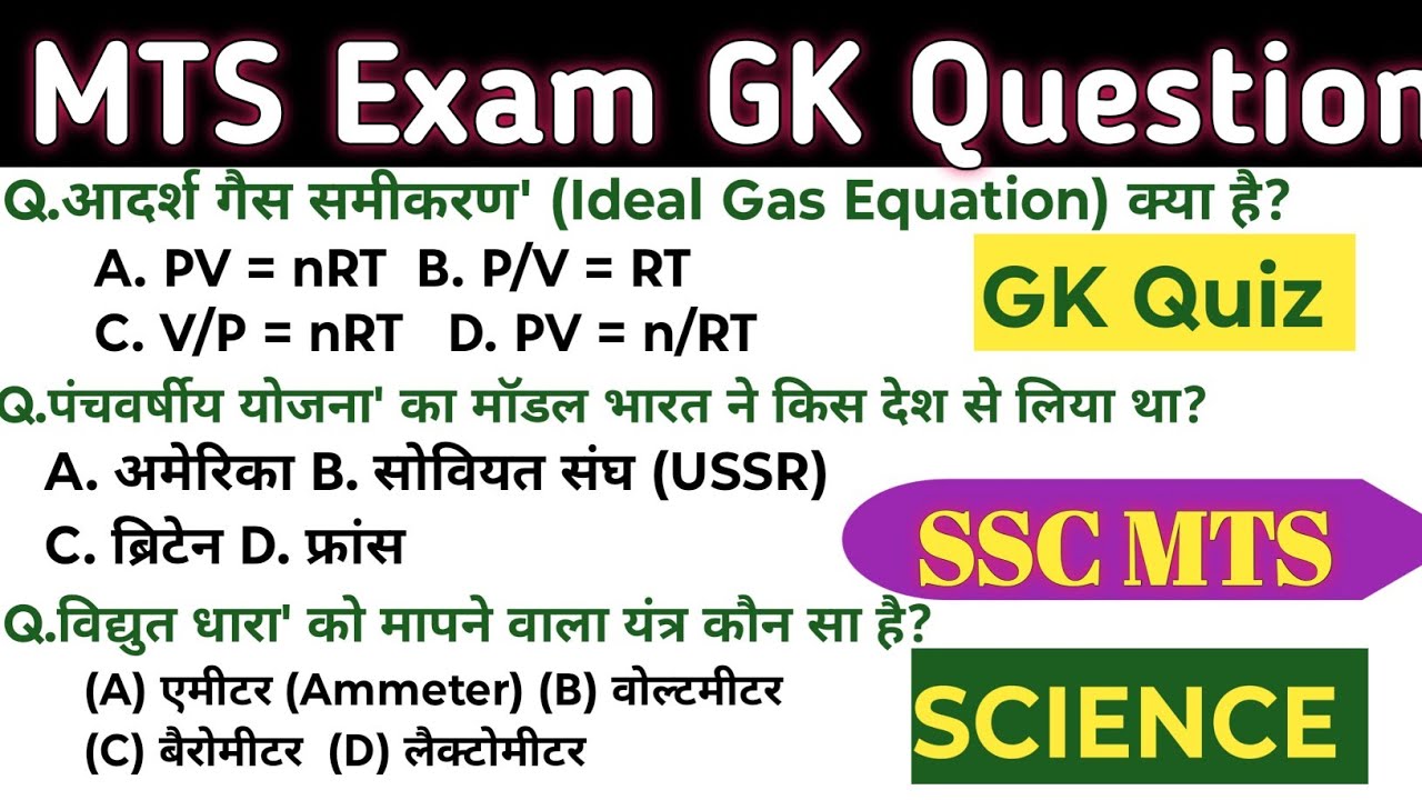 SSC MTS GK Questions 2026 | MTS Exam के लिए महत्वपूर्ण General Knowledge | SSC MTS तैयारी