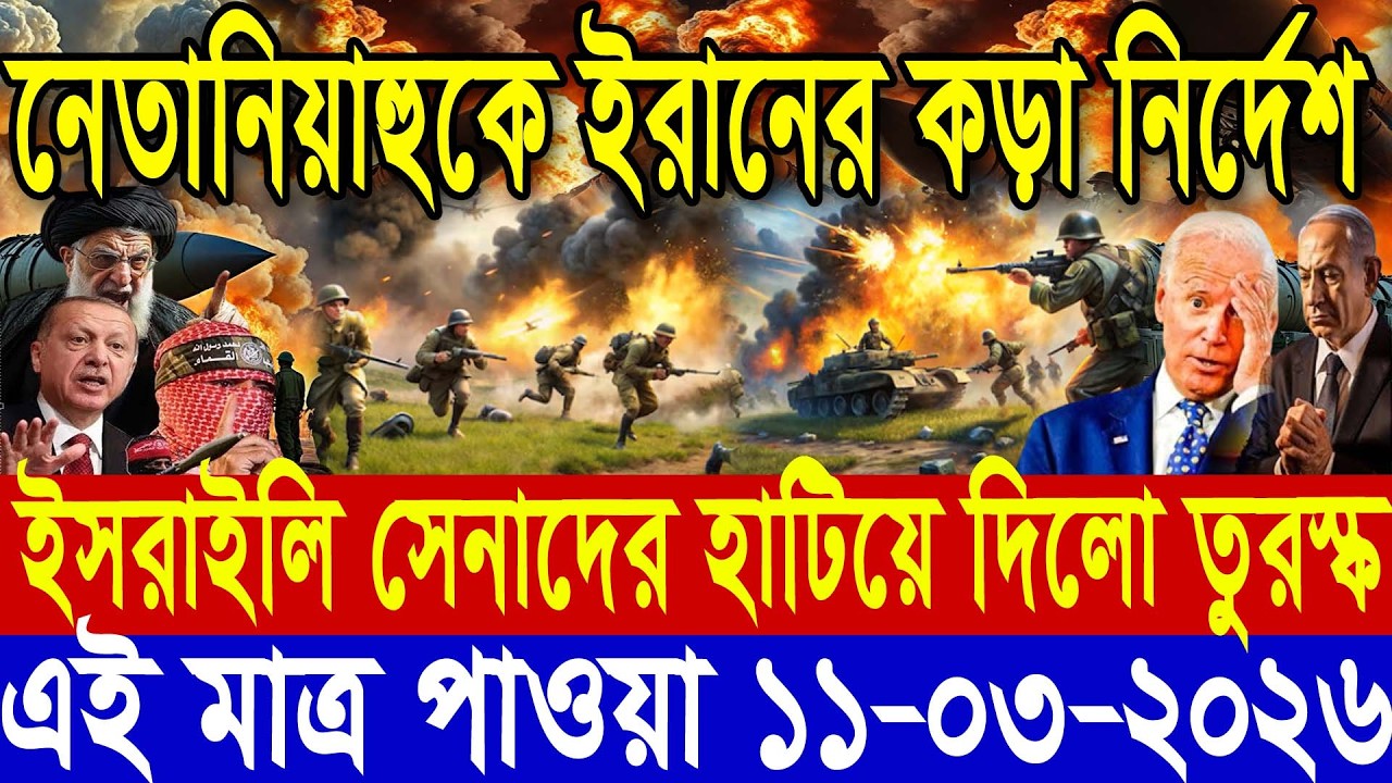 আজকের টপ আন্তর্জাতিক সংবাদ | BBC World News Bangla | 11 Mar 2026 | বিশ্বজুড়ে এখন যা ঘটছে