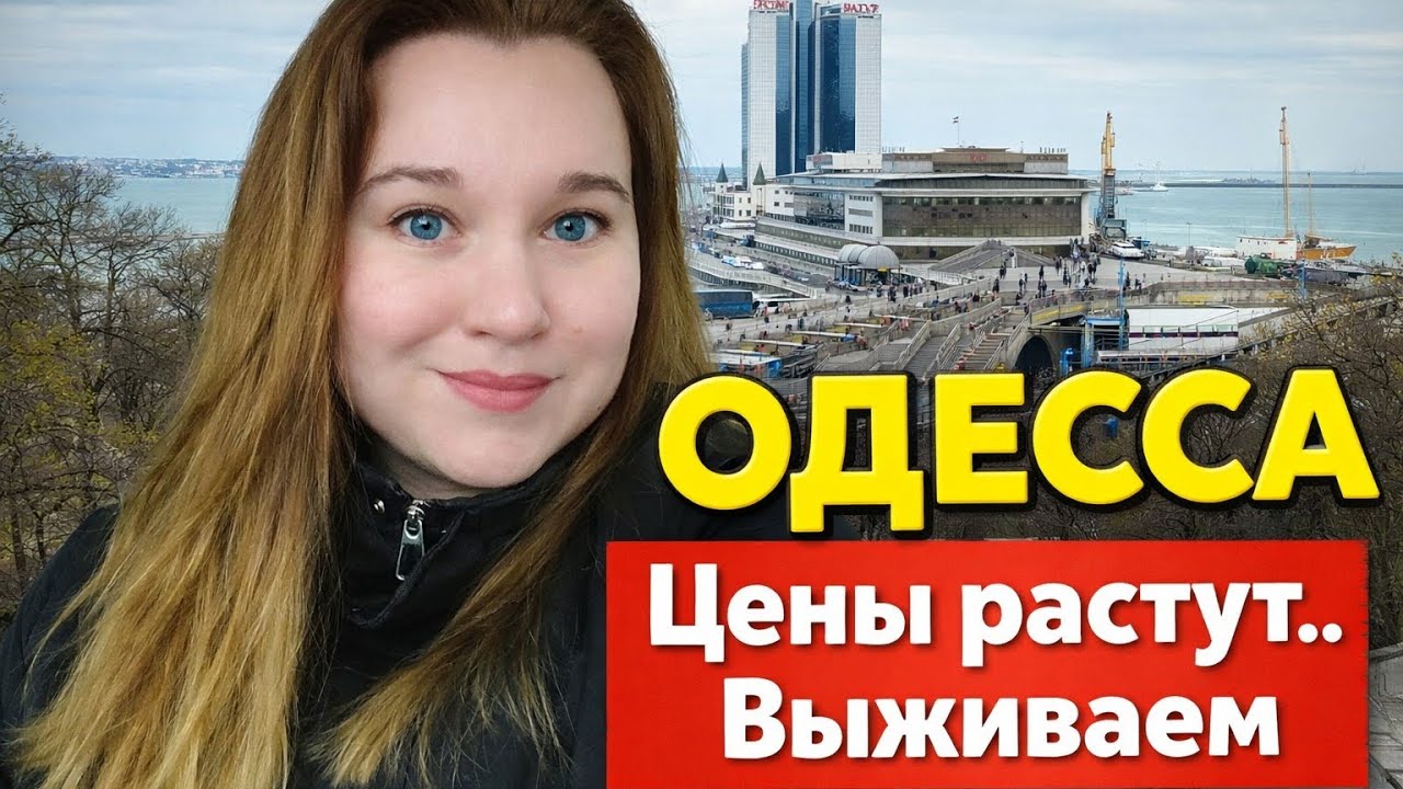 Новый опыт.Одесса. Цены в Украине. #переселенцы 