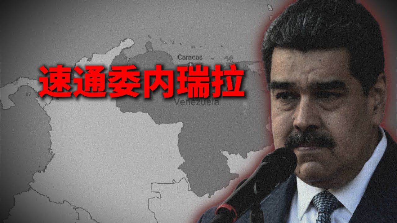 爱拼才会赢 - 速通委内瑞拉的秘密#military #委内瑞拉 #war