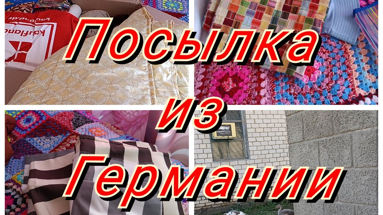 Получила посылку от подписчицы Иды из Германии. Распаковка посылки.