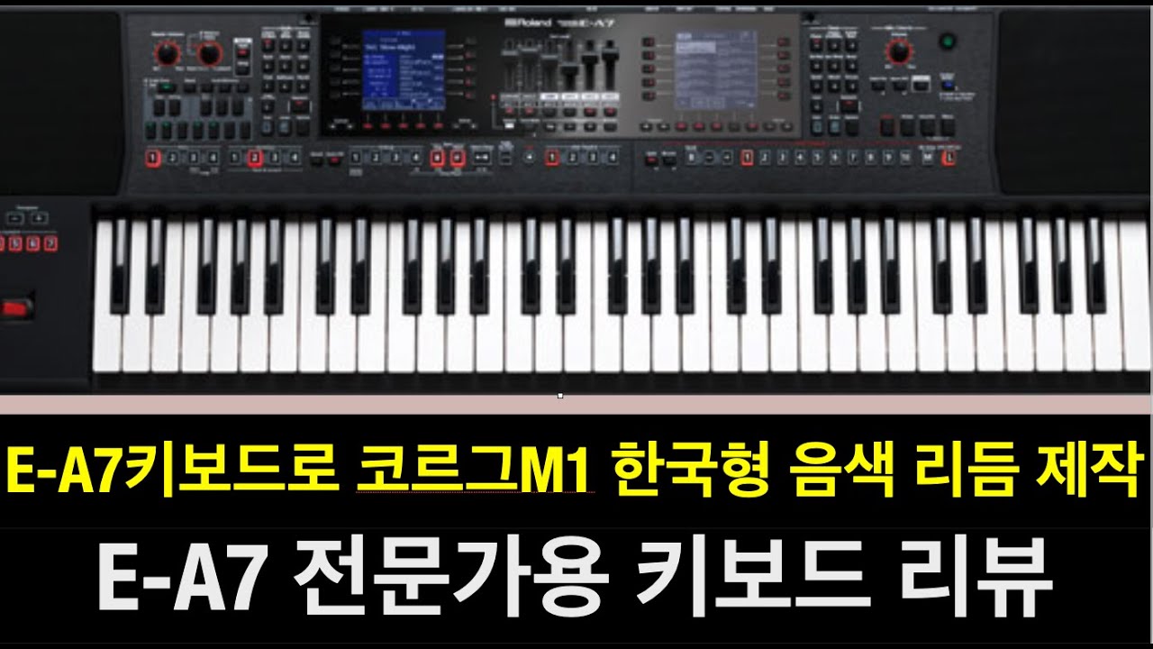롤랜드 E-A7 전문가용 키보드 상세 리뷰 - E-A7 키보드로 코르그 M1 한국형음핵 리듬 제작