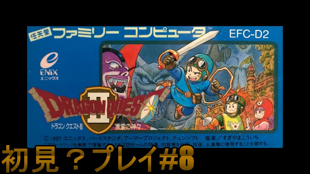 [FC] 4コママンガ劇場世代が「ドラゴンクエストII」やる #8 [初見？プレイ] ※ネタバレあり
