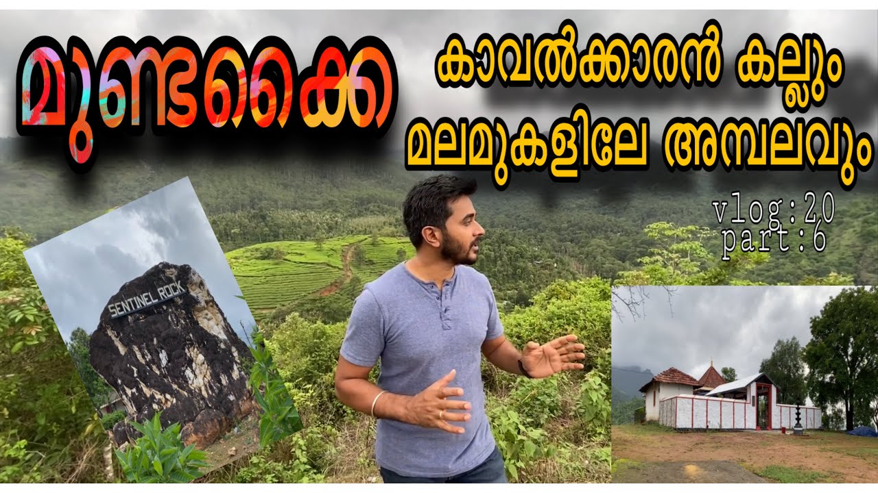 Wayanad Mundakai|കാവൽക്കാരൻ പാറയും മലമുകളിലെ അമ്പലവും|welcome to Wayanad