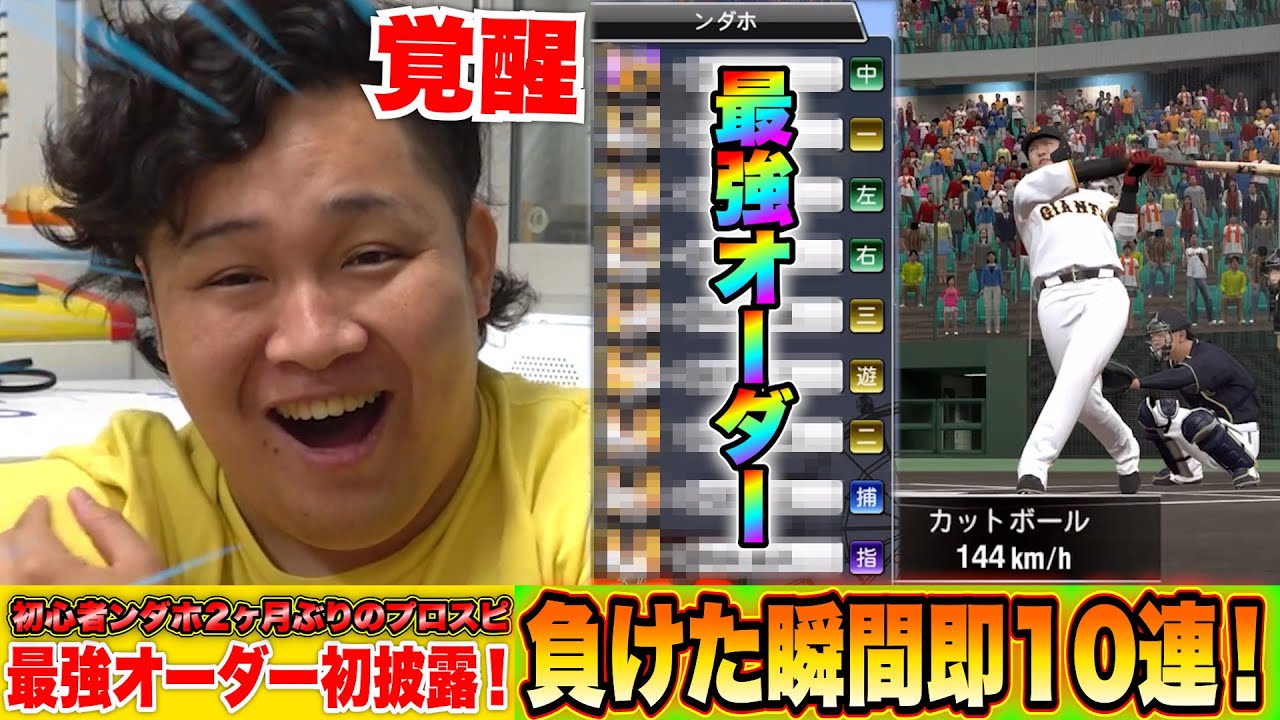 最強オーダー初披露！リアタイ負けた瞬間即10連チャレンジで初心者ンダホ大暴れ！？【プロスピa】