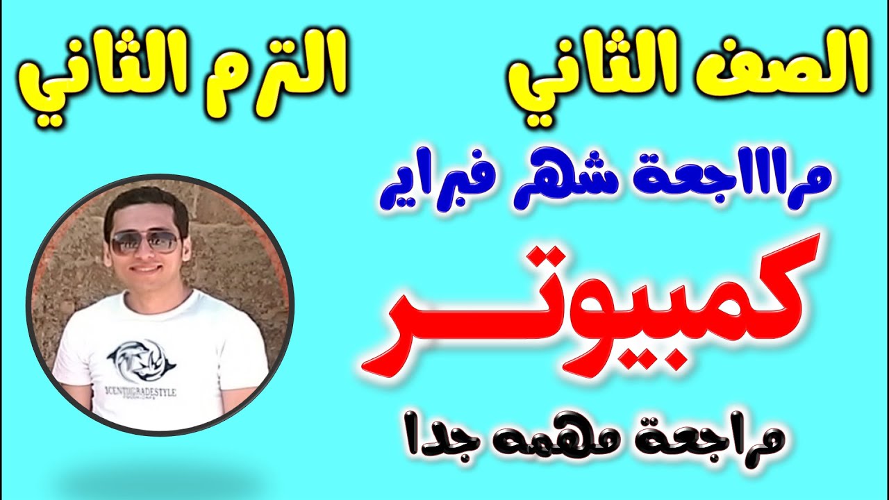 مراجعة شهر فبراير كمبيوتر للصف الثاني الاعدادي الترم الثاني | مراجعه امتحان حاسب الى تانيه اعدادى