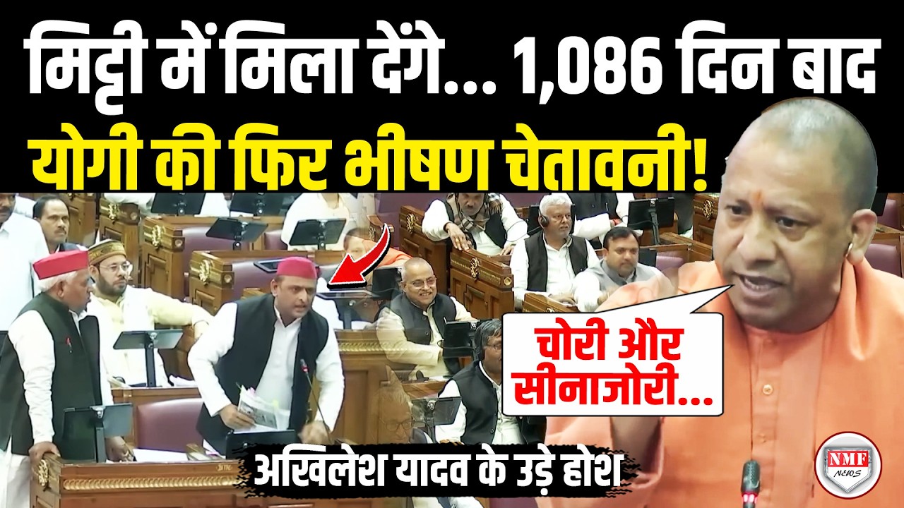 सदन में भड़के Yogi ने भयंकर चेतावनी, कहा- 'मिट्टी में मिला देंगे'...Akhilesh Yadav हैरान! Yogi Angry