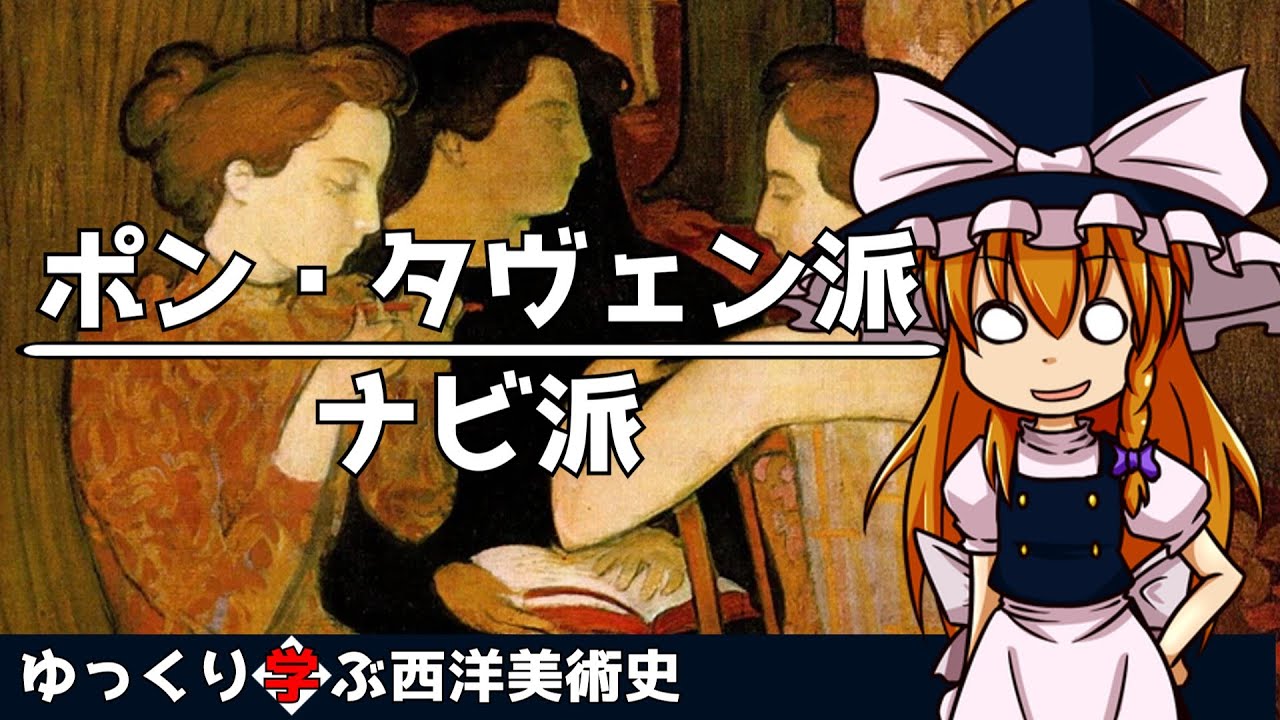 【ゆっくり解説】ゆっくり学ぶ西洋美術史～ポン・タヴェン派／ナビ派～