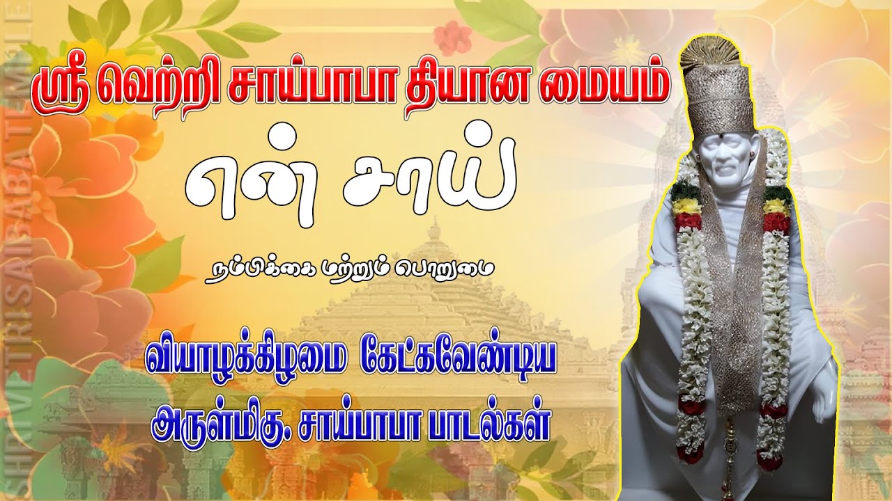 வியாழன் அன்று கேட்க வேண்டிய ஓம் சாயீ நமோ நம அற்புத பாடல் சாய்பாபா