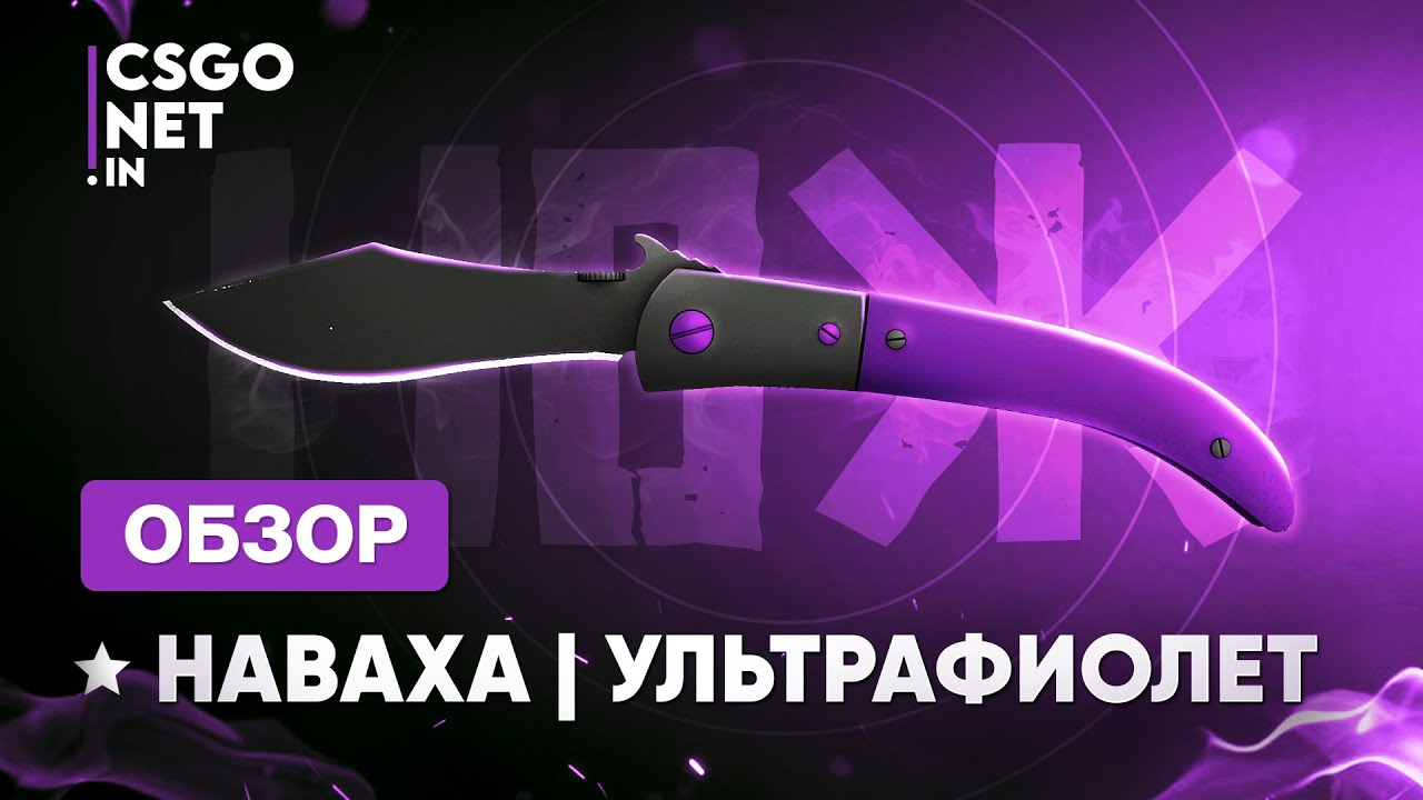 ★ Navaja Knife | Ultraviolet (Наваха | Ультрафиолет) | CS:GO