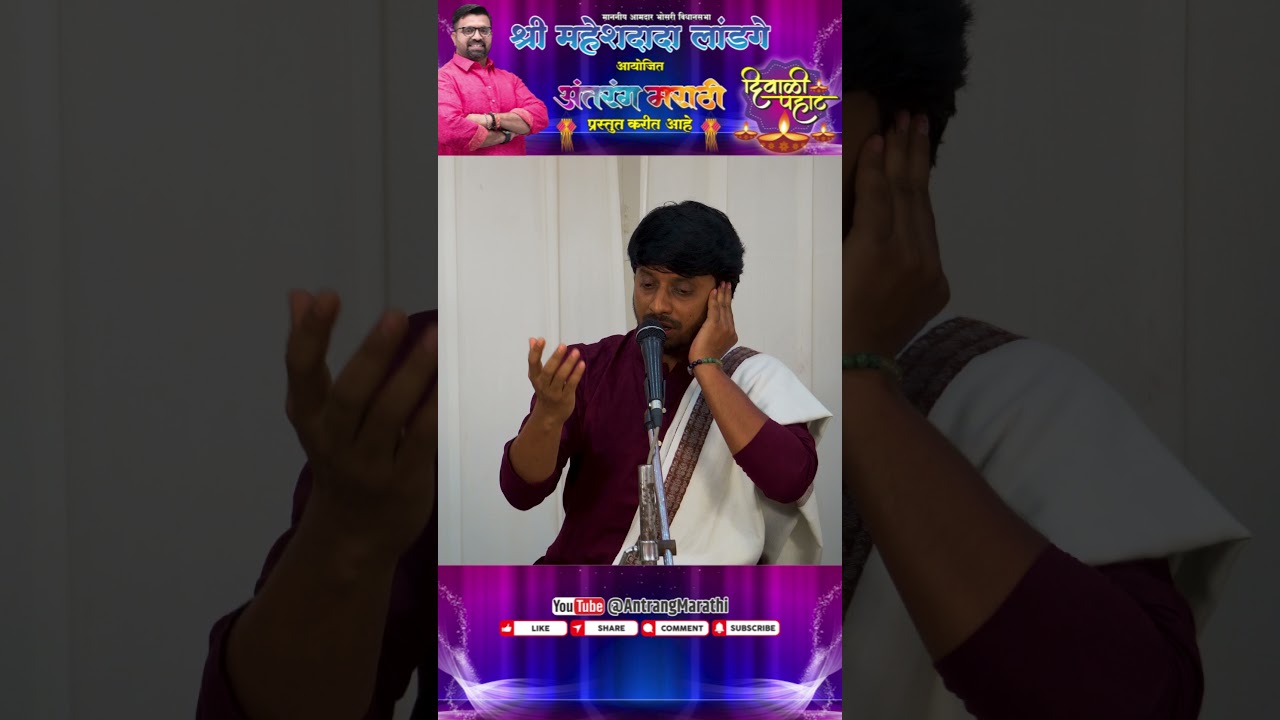 लाजून हासणे | अंतरंग मराठी प्रस्तुत दिवाळी पाहट  