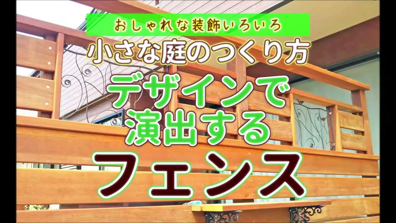 【ｸﾞﾚｲｽｵﾌﾞｶﾞｰﾃﾞﾝ】デザインで演出するフェンス【おしゃれな装飾いろいろ♪】