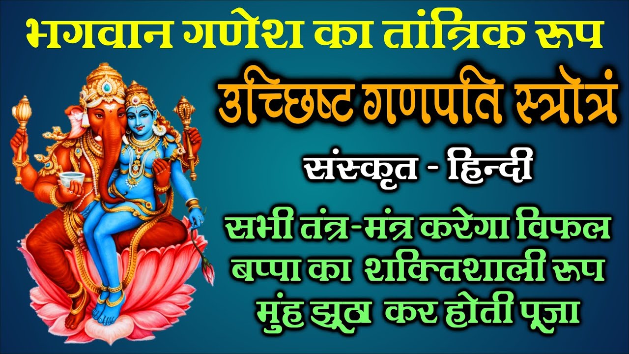Uchhishta Ganpati Puja 2026 | Budhwar Special Song | Tantrik Ganpati Stotra | Powerful Siddhi Mantra