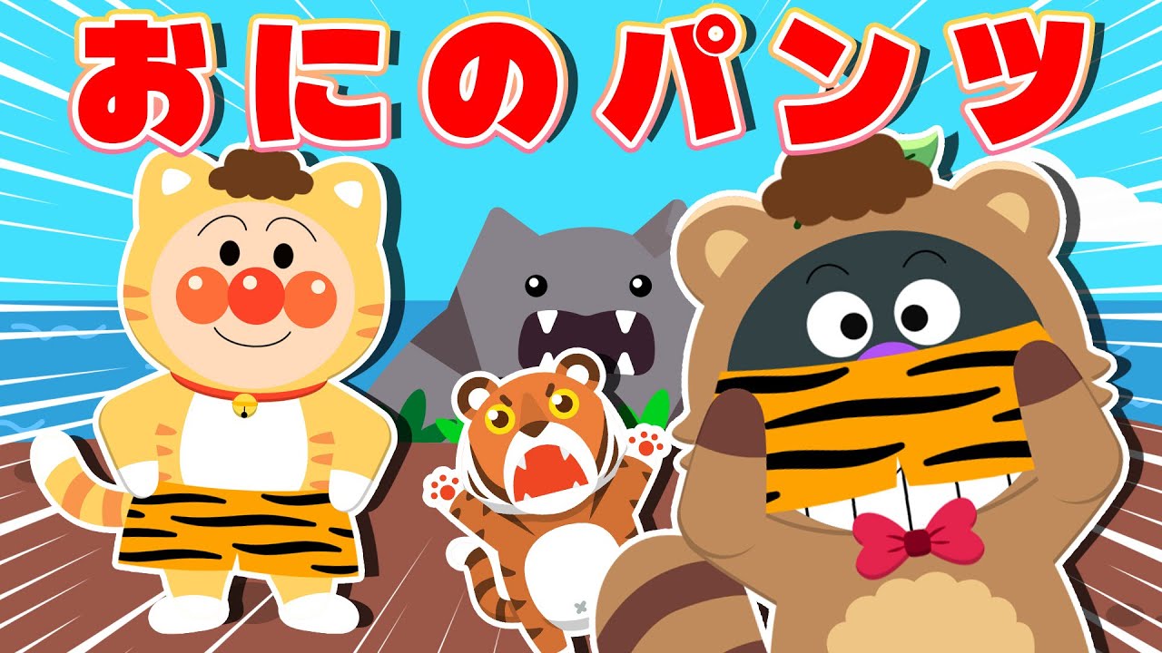 【うた】鬼のパンツ 👹 アンパンマンと童謡を歌おう♪ アンパンマンたちがオニに変身！ 【アンパンマン・うた・アニメ・おかあさんといっしょ】