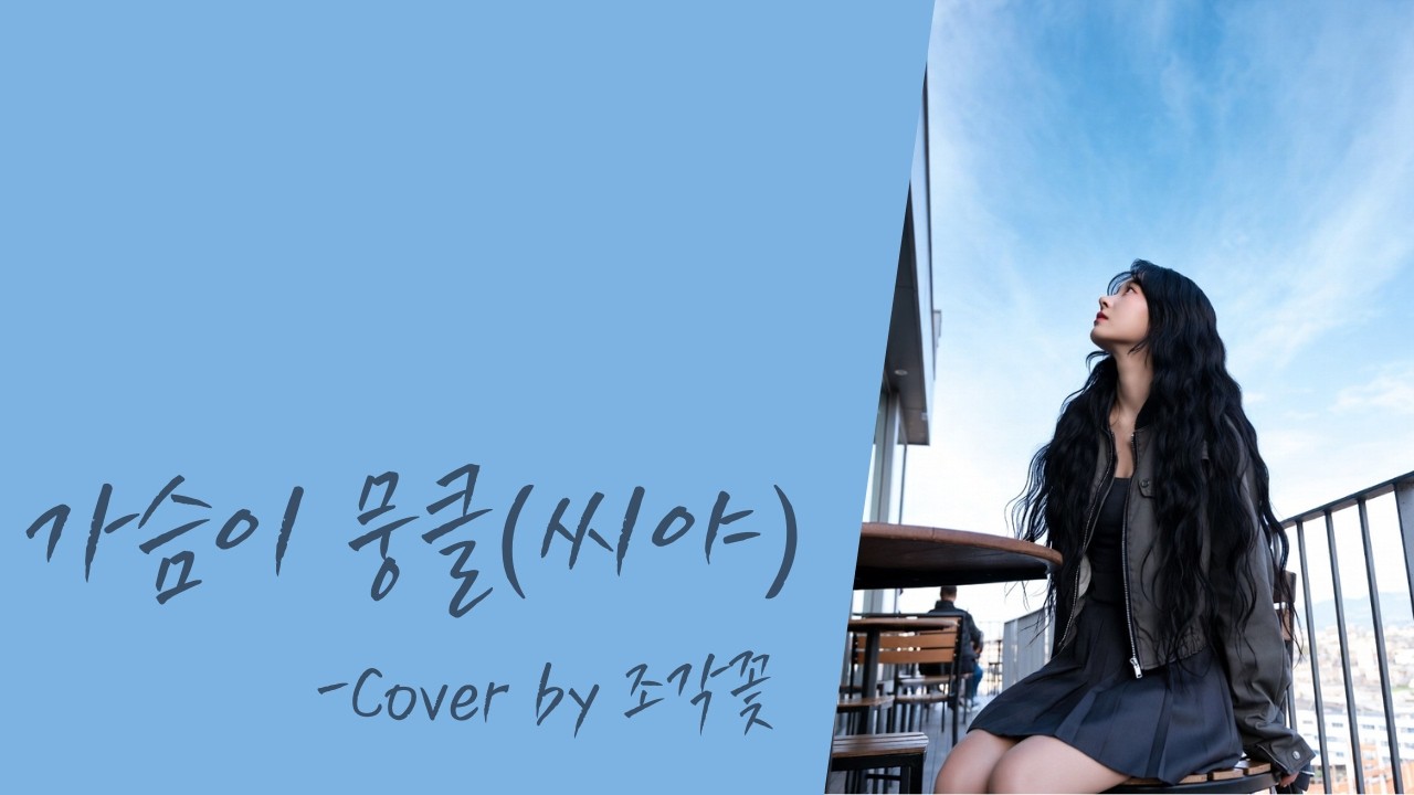 [#커버곡 #발라드 ] 개인의 취향 OST - 가슴이 뭉클(씨야)/가사/Cover by 조각꽃