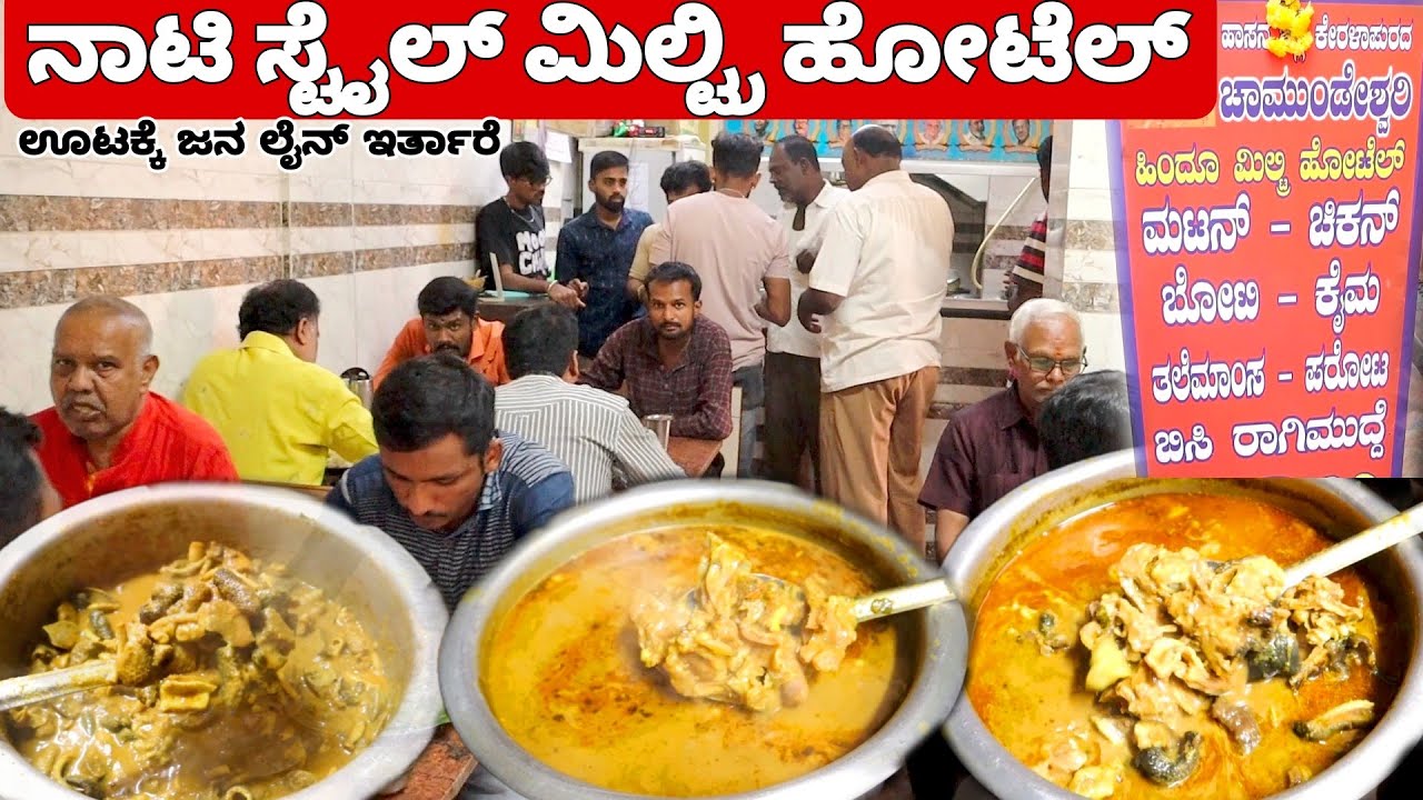 ಚಾಮುಂಡೇಶ್ವರಿ ಹಿಂದೂ ಮಿಲ್ಟ್ರಿ ಹೊಟೆಲ್ ಮುದ್ದೆ ಮಟನ್ ಊಟಕ್ಕೆ ಜನ ಲೈನ್ ನಿಂತಿರ್ತಾರೆ | Nonveg Street food