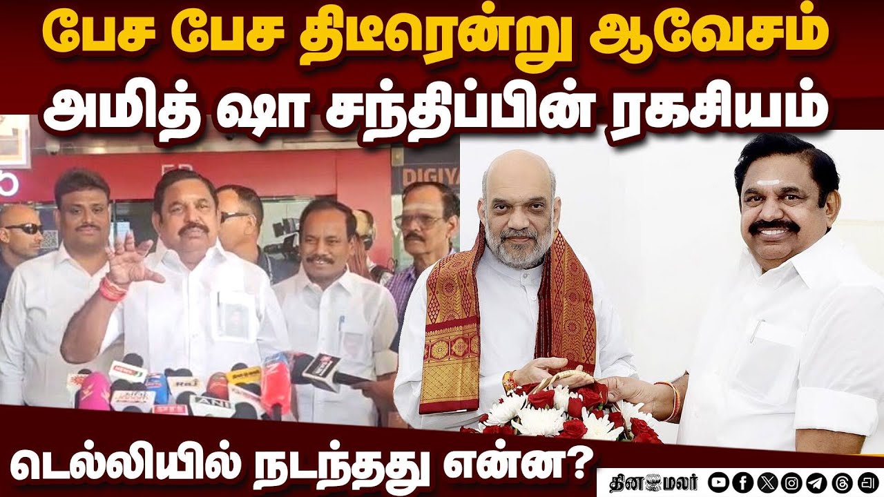 சூடான தமிழக அரசியல் நிலவரம்: பழனிசாமி பரபரப்பு தகவல் Palanisami |ADMK Supremo|Election 2026|