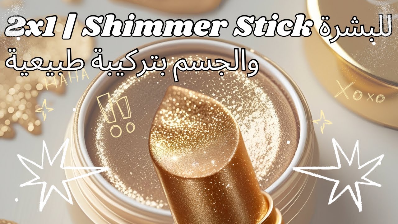 2x1 | Shimmer Stick للبشرة والجسم بتركيبة طبيعية