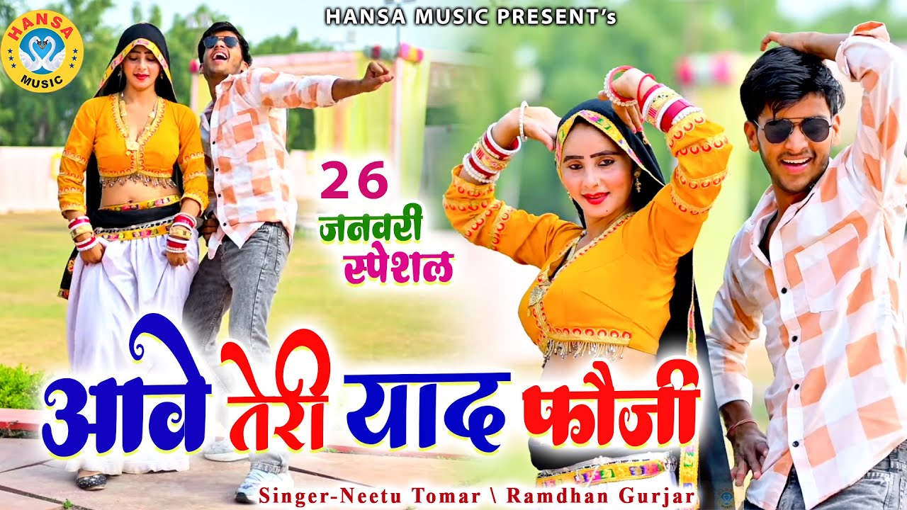 26 जनवरी स्पेशल देहाती रसिया 2026 ~ आवे तेरी याद फौजी | | Ramdhan Gurjar Rasiya | Muskan Dance |