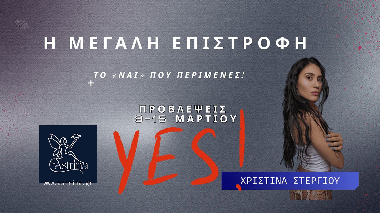 Αστρολογικές Προβλέψεις Εβδομάδας 9-15 Μαρτίου astrina.gr Αστρολόγος Χριστίνα Στεργίου