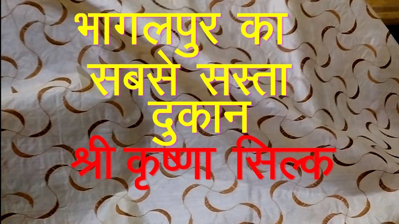सबसे सस्ता और सबसे उत्तम Quality SILK कपड़ा  '' कृष्णा  सिल्क '' BHAGALPUR....