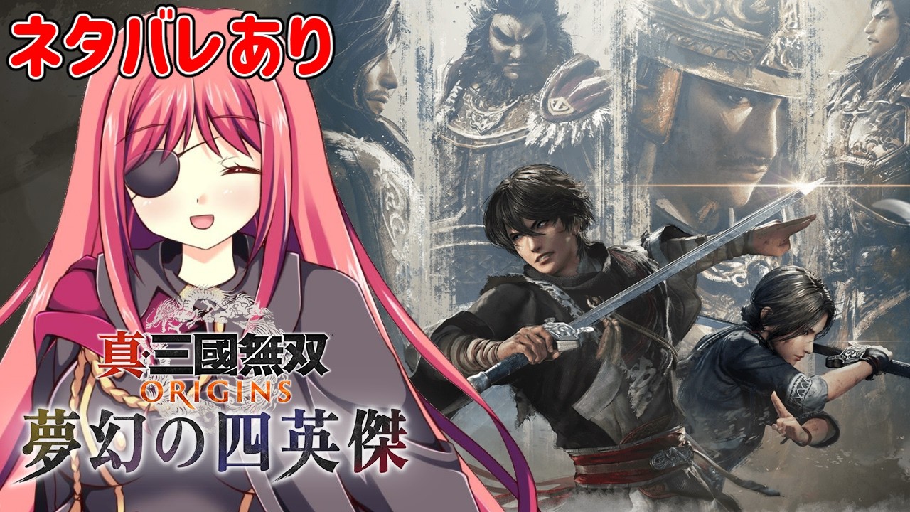 【真・三國無双ORIGINS】DLCの袁紹編を遊んでいくよ！（ネタバレ注意）【橘英孝/Vtuber】