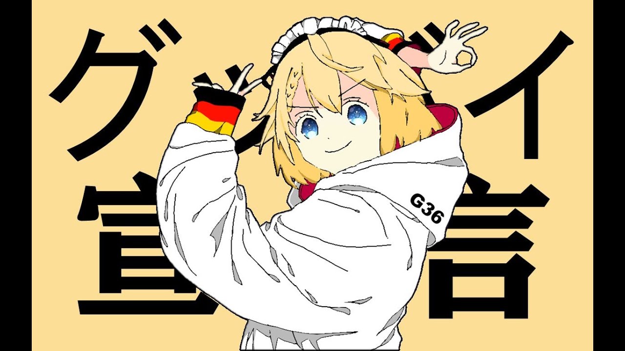 G36的再见宣言   グッバイ宣言