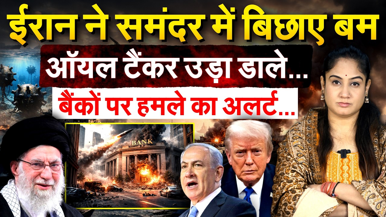Iran ने समंदर में बिछाए बम.. ऑयल टैंकर उड़ा डाले.. बैंकों पर हमले का अलर्ट..