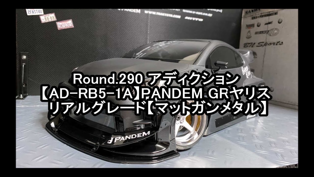 FRIGUS MODEL WORKS / Round.290 アディクション【AD-RB5-1A】PANDEM GRヤリス リアルグレード【マットガンメタル】