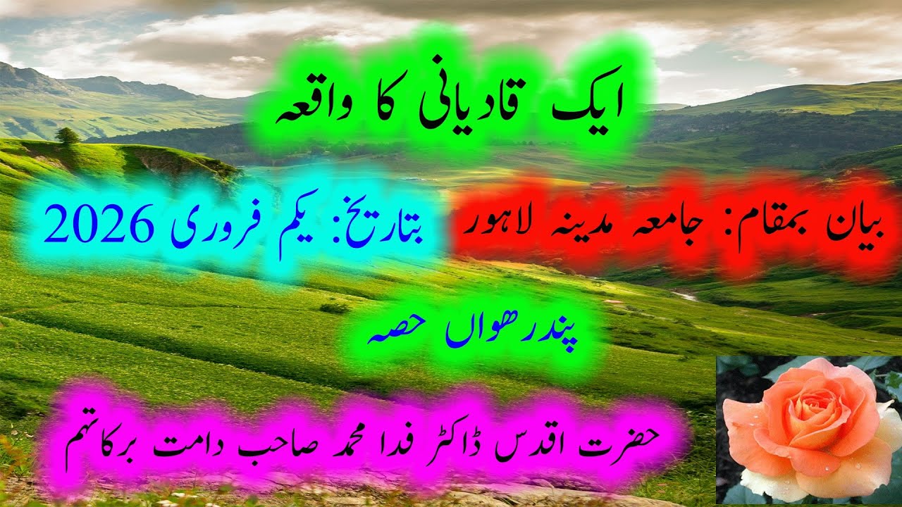 97۔  ایک قادیانی کا واقعہ  drfidamuhammad