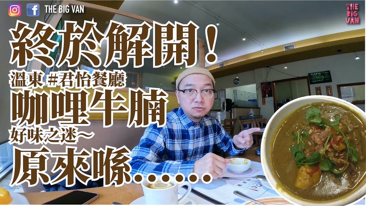 終於解開 #溫東 #君怡餐廳 #咖哩牛腩 #好味之迷 #港式咖哩 #抵食下午茶#君怡餐廳 #fingermeat#currybeef# #移民溫哥華 #加拿大生活 #vancouvereast #東區
