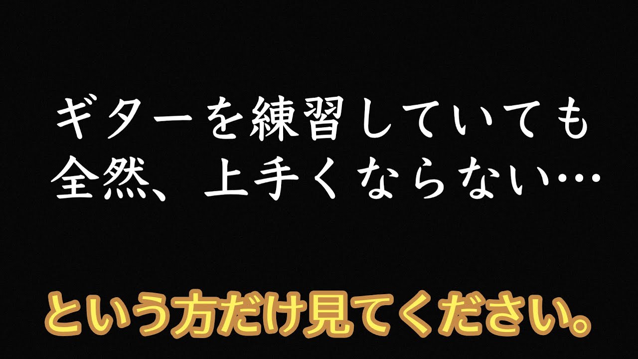 中級者に立ちふさがる成長の壁。ギターの上達に伸び悩んでいる人のための動画【〇〇な人のための動画】