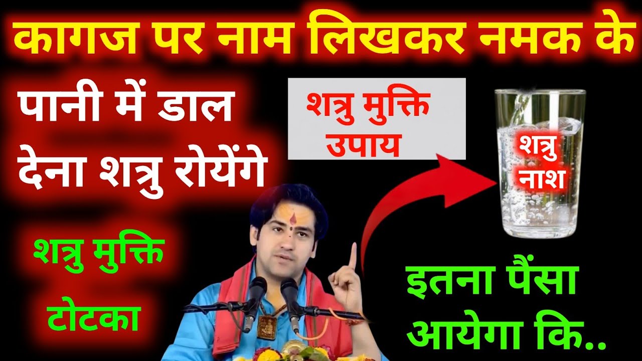 कागज पर नाम लिखकर नमक के पानी में डाल दें शत्रु रोयेंगे पछताएंगे माफी मागेंगे | Shatrumukti totka