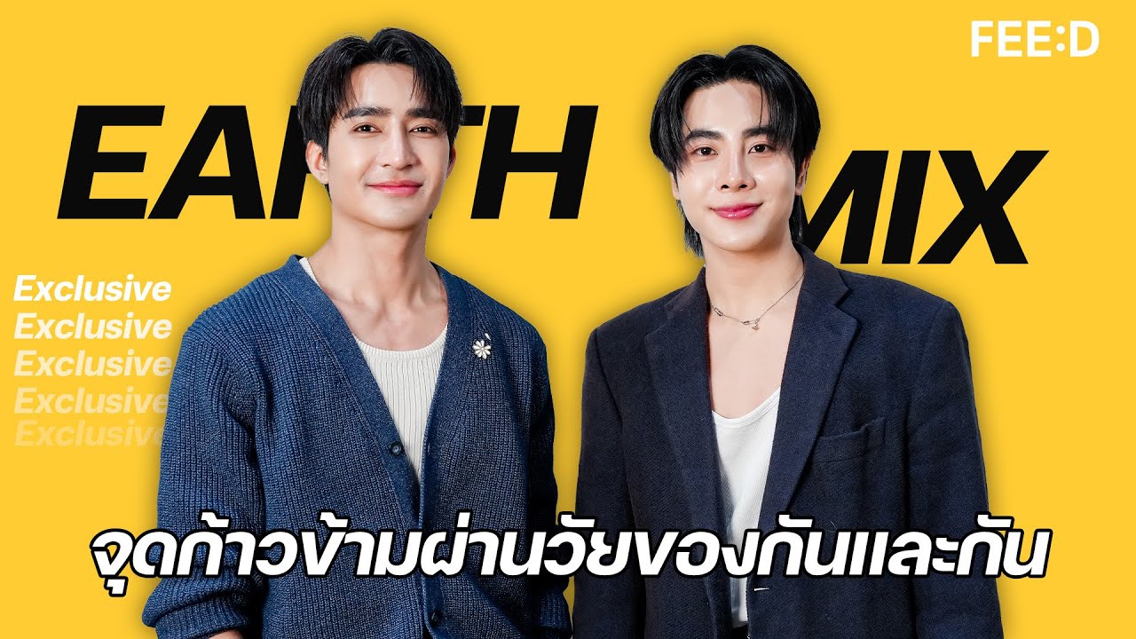 เอิร์ท - มิกซ์ จุดก้าวผ่านวัยของกันและกัน