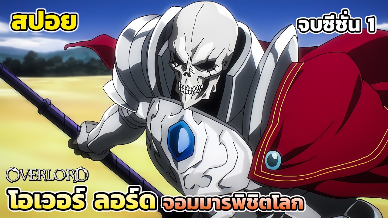 [สปอยอนิเมะ] โอเวอร์ ลอร์ด จอมมารพิชิตโลก ซีซั่น 1 คลิปเดียวจบ, Overlord