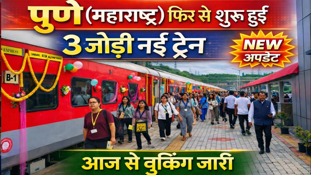 पुणे के लोगों के लिए तोहफा! 3 जोड़ी नई ट्रेन | New Update Today। आज से बुकिंग 