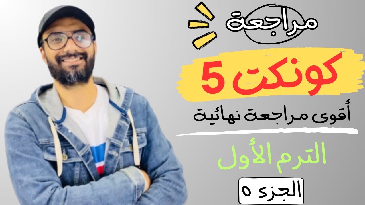 مراجعة الصف الخامس كونكت | أقوى مراجعة من مستر انجليزي | الترم الأول | طريقك للدرجة النهائية | 5