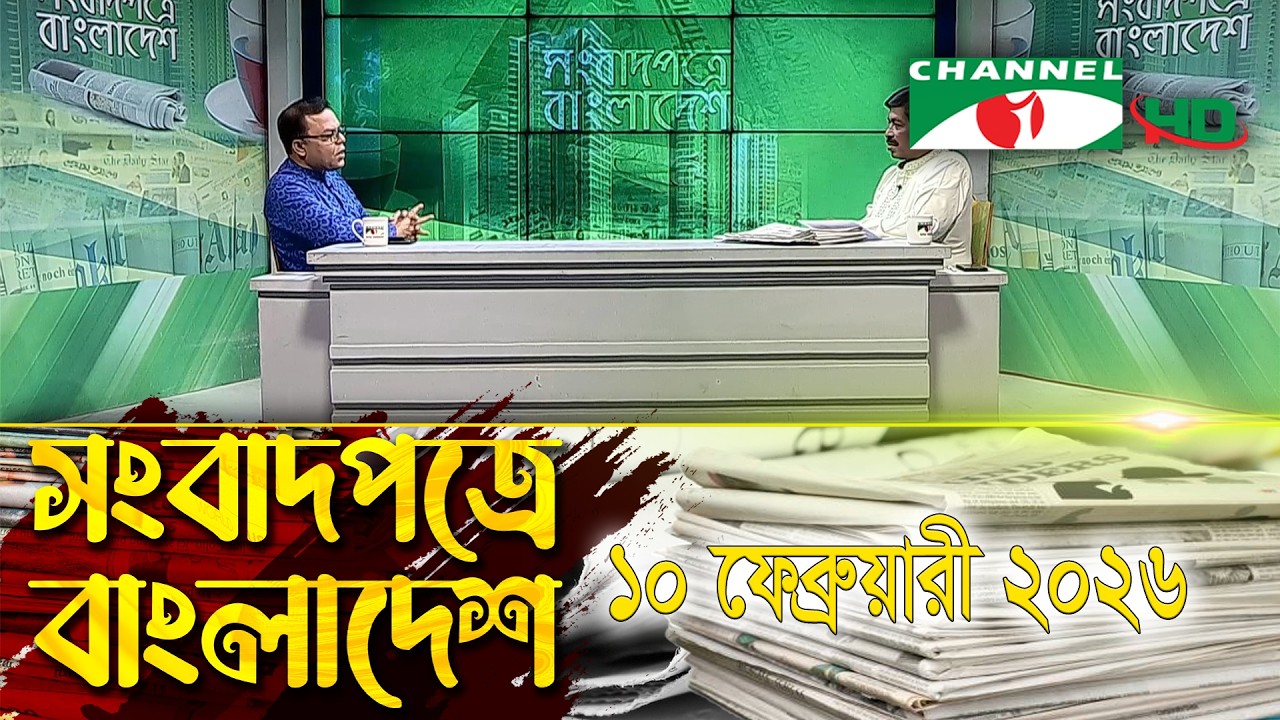 সংবাদপত্রে বাংলাদেশ || 10 February, 2026 || Songbadpotre Bangladesh
